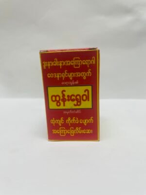 ထွန်းရွှေဝါ - ထုံကျင် ကိုက်ခဲပျောက် အကြောဖြေလိမ်းဆေး