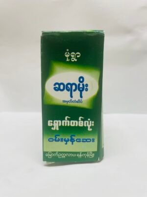 ဆရာမိုး - ရှောက်တစ်လုံးဝမ်းမှန်ဆေး