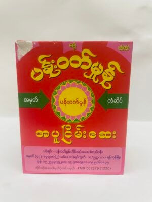 ပန်းဝတ်မှုန် - အပူငြိမ်းဆေး
