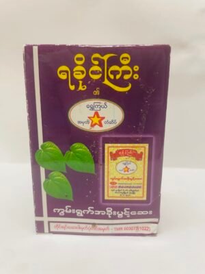 ရခိုင်ကြီး - ကွမ်းရွက်အခိုးပွင့်ဆေး