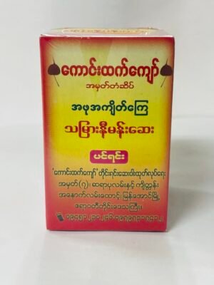 ကောင်းထက်ကျော် - သမြားနီမန်းဆေး